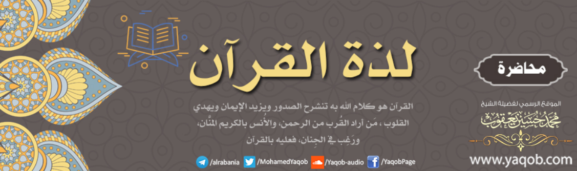 لذة القرآن